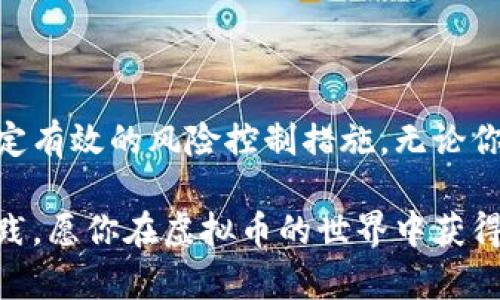   虚拟币搬砖：如何在数字货币市场中套利？ / 
 guanjianci 虚拟币, 搬砖, 数字货币, 套利 /guanjianci 

引言
在近年来，虚拟货币市场已经成为了一个备受关注的投资领域，其中“搬砖”作为一种套利策略，逐渐被大众所熟知。搬砖不仅是对市场动态的敏锐把握，更是对不同交易所之间价格差异的利用。在这篇文章中，我们将深入探讨虚拟币搬砖的概念、策略和风险，同时回答一些相关问题，帮助读者更好地理解这一过程。

什么是虚拟币搬砖？
虚拟币搬砖，简而言之，就是通过在不同交易所之间低买高卖获得利润的过程。由于各个交易所的价格波动，虚拟币在不同平台上的价格可能存在差异。搬砖者能利用这一点，在一个交易所以较低的价格购入虚拟币，然后迅速转移到另一个交易所以较高的价格出售，从中获得利润。

搬砖的关键在于实时监控各大交易所的价格，并迅速采取行动。由于市场变化迅速，成功的搬砖者需要具备快速反应的能力、良好的市场分析技巧以及高效的交易系统。

虚拟币搬砖的基本策略
虚拟币搬砖的策略可以分为几种主要类型。以下是一些常见的策略：

h41. 跨平台套利/h4
跨平台套利是指在不同的虚拟币交易平台上进行价格差异套利。假设在平台A上的比特币价格为50000美元，而在平台B上的价格为50500美元，投资者可以在平台A购买比特币，并在平台B出售。通过这一策略，投资者在扣除交易费用后仍然可以实现盈利。但需要注意的是，这一过程需要较快的反应，通常来说，价格差异的存在时间是短暂的。

h42. 利用交易所的法币与虚拟币之间的差价/h4
不同交易所对同一种虚拟币的法币兑换比率不同，利用这一差价也是一项有效的搬砖策略。例如，在某个交易所购买以太坊的价格为2000美元，而在另一个交易所的价格为2050美元，投资者可以进行相应的操作，购入并出售，从中获取利润。

h43. 高频交易/h4
高频交易是一种利用算法交易策略，在极短时间内进行大量交易的方式。通过自动化系统监控市场变化，高频交易者能够在一瞬间抓住每个小幅价格波动的机会，实现盈利。虽然这需要一定的技术支持和资金投资，但对于熟练的高频交易者而言，这是一种非常有效的搬砖方式。

h44. 以量求利/h4
在进行搬砖时，交易的数量也是影响利润的关键要素。进行大额交易时，交易费用占总交易额的比例将显著降低。因此，搬砖者往往会集中资金进行较大规模的交易，以此来提升收益。

虚拟币搬砖的风险
虽然虚拟币搬砖投资的回报潜力很大，但它也伴随着许多风险。以下是一些主要风险：

h41. 市场波动风险/h4
虚拟币市场波动非常大，价格变化可能在瞬间发生。如果搬砖者未能及时反应，可能面临损失。如果在低价购买后，市场价格迅速下跌，搬砖者很可能无法在预期的高价出售，从而导致亏损。

h42. 流动性风险/h4
各个交易所的交易量不同，流动性不足可能导致无法及时完成预期交易。这种情况下，即使存在价格差异，搬砖者也可能无法实现盈利。流动性问题常常发生在小型交易所或新兴市场，因此选择交易平台时应该对其流动性进行评估。

h43. 交易费用风险/h4
在每一次交易中，交易费用都是不可忽视的一部分。搬砖者在不同平台之间转移时，都需要支付一定的费用。如果交易费用太高，可能会消耗掉原本的利润，从而导致搬砖策略的失效。

h44. 法律合规风险/h4
各国对虚拟货币的监管政策各不相同，搬砖者需要了解并遵守当地法律法规。某些国家或地区可能对虚拟币交易实施严格限制，违规交易可能面临法律责任。此外，交易所的合规性也是选择平台时需要考虑的因素。选择不合规的交易所可能导致资金安全隐患。

常见问题解答

h4问题1：虚拟币搬砖的最快速度是多少？/h4
虚拟币搬砖的速度与多个因素有关，包括网络延迟、交易平台的交易速度、投资者的执行力等。在理想的条件下，成功的搬砖者可以在数秒内完成整个买卖过程。然而，这种情况并不常见，实时的市场波动和交易所的响应时间往往会影响效率；加上需要考虑转账时间，如果是在不同平台之间转移虚拟币，区块链网络的确认时间也是一个相当重要的影响因素。

为了提高搬砖的速度，许多投资者采用自动化交易系统。通过设定条件触发买卖策略，大多数的技术性细节可以被程序处理，从而显著提高效率。此外，选择高性能的网络环境和交易平台也是确保迅速搬砖的重要因素之一。

h4问题2：搬砖需要多少资金？/h4
搬砖所需资金量主要取决于投资者的交易策略和市场条件。一般来说，搬砖的本金需要足够覆盖交易费用和可能的损失，确保在套利过程中能够稳健获利。对于初学者，建议从小额资金开始，通过积累经验逐渐增加投资。

对于更有经验的搬砖者而言，通常需要数千到数万美元的资金。投资者需要根据自己能够承受的风险进行本金的配置。同时，不同交易所的最小交易量也会影响所需资金，因此对各个平台的规则进行研究是必不可少的。

h4问题3：为什么部分交易所的价格差异如此大？/h4
交易所之间存在价格差异的原因主要与市场供需、流动性、交易策略、时间滞后及套利行为等因素有关。不同平台吸引了不同的用户群体，因此其用户的交易习惯和需求也会影响价格。例如，某个交易所的用户可能急于抛售，导致价格萎缩；而另一交易所的用户需求旺盛，价格随之上涨。

此外，交易所的技术架构和撮合模型也会造成差异。所以，了解不同交易所的运作机制有助于搬砖者更好地抓住市场机会。此外，巨鲸（大资金操作者）的交易行为也会造成市场的瞬时波动，进一步加剧了价格差异。

h4问题4：如何降低搬砖的风险？/h4
降低搬砖风险的关键在于全面评估市场状况，并制定适合的风险管理策略。以下是一些常见的方式：

1. **充分的市场研究**：了解不同交易所的流动性、交易费用以及用户评论，可以帮助搬砖者更好地选择优质平台。

2. **设置止损和止盈条件**：在交易时设置合理的止损和止盈点，能有效控制潜在的损失，并确保获利。这种方式可以避免人在情绪波动下做出错误决策。

3. **利用技术工具**：利用交易软件监控市场价格差异并实施自动化交易，能够提高反应速度并降低人为错误的风险。

4. **分散投资**：不要将所有资金投入到一次搬砖中，可以选择多种策略和频繁小额交易的方法，降低单次交易的风险。

总结
虚拟币搬砖是一种高风险高回报的投资策略，要求投资者具备敏锐的市场洞察力和一定的技术支持。在参与搬砖前，投资者应充分了解其风险及相应的策略，以制定有效的风险控制措施。无论你是初入虚拟币领域的新手，还是已经具备一定投资经验的交易者，理解搬砖的运作机制能够帮助你在波动的市场中找到机会。

面对动态的数字货币市场，只有不断学习和更新自己的知识，才能在激烈的市场竞争中立于不败之地。希望本文对你理解并掌握虚拟币搬砖策略有所帮助，多加实践，愿你在虚拟币的世界中获得丰厚的回报。