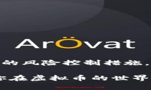   虚拟币搬砖：如何在数字货币市场中套利？ / 
 guanjianci 虚拟币, 搬砖, 数字货币, 套利 /guanjianci 

引言
在近年来，虚拟货币市场已经成为了一个备受关注的投资领域，其中“搬砖”作为一种套利策略，逐渐被大众所熟知。搬砖不仅是对市场动态的敏锐把握，更是对不同交易所之间价格差异的利用。在这篇文章中，我们将深入探讨虚拟币搬砖的概念、策略和风险，同时回答一些相关问题，帮助读者更好地理解这一过程。

什么是虚拟币搬砖？
虚拟币搬砖，简而言之，就是通过在不同交易所之间低买高卖获得利润的过程。由于各个交易所的价格波动，虚拟币在不同平台上的价格可能存在差异。搬砖者能利用这一点，在一个交易所以较低的价格购入虚拟币，然后迅速转移到另一个交易所以较高的价格出售，从中获得利润。

搬砖的关键在于实时监控各大交易所的价格，并迅速采取行动。由于市场变化迅速，成功的搬砖者需要具备快速反应的能力、良好的市场分析技巧以及高效的交易系统。

虚拟币搬砖的基本策略
虚拟币搬砖的策略可以分为几种主要类型。以下是一些常见的策略：

h41. 跨平台套利/h4
跨平台套利是指在不同的虚拟币交易平台上进行价格差异套利。假设在平台A上的比特币价格为50000美元，而在平台B上的价格为50500美元，投资者可以在平台A购买比特币，并在平台B出售。通过这一策略，投资者在扣除交易费用后仍然可以实现盈利。但需要注意的是，这一过程需要较快的反应，通常来说，价格差异的存在时间是短暂的。

h42. 利用交易所的法币与虚拟币之间的差价/h4
不同交易所对同一种虚拟币的法币兑换比率不同，利用这一差价也是一项有效的搬砖策略。例如，在某个交易所购买以太坊的价格为2000美元，而在另一个交易所的价格为2050美元，投资者可以进行相应的操作，购入并出售，从中获取利润。

h43. 高频交易/h4
高频交易是一种利用算法交易策略，在极短时间内进行大量交易的方式。通过自动化系统监控市场变化，高频交易者能够在一瞬间抓住每个小幅价格波动的机会，实现盈利。虽然这需要一定的技术支持和资金投资，但对于熟练的高频交易者而言，这是一种非常有效的搬砖方式。

h44. 以量求利/h4
在进行搬砖时，交易的数量也是影响利润的关键要素。进行大额交易时，交易费用占总交易额的比例将显著降低。因此，搬砖者往往会集中资金进行较大规模的交易，以此来提升收益。

虚拟币搬砖的风险
虽然虚拟币搬砖投资的回报潜力很大，但它也伴随着许多风险。以下是一些主要风险：

h41. 市场波动风险/h4
虚拟币市场波动非常大，价格变化可能在瞬间发生。如果搬砖者未能及时反应，可能面临损失。如果在低价购买后，市场价格迅速下跌，搬砖者很可能无法在预期的高价出售，从而导致亏损。

h42. 流动性风险/h4
各个交易所的交易量不同，流动性不足可能导致无法及时完成预期交易。这种情况下，即使存在价格差异，搬砖者也可能无法实现盈利。流动性问题常常发生在小型交易所或新兴市场，因此选择交易平台时应该对其流动性进行评估。

h43. 交易费用风险/h4
在每一次交易中，交易费用都是不可忽视的一部分。搬砖者在不同平台之间转移时，都需要支付一定的费用。如果交易费用太高，可能会消耗掉原本的利润，从而导致搬砖策略的失效。

h44. 法律合规风险/h4
各国对虚拟货币的监管政策各不相同，搬砖者需要了解并遵守当地法律法规。某些国家或地区可能对虚拟币交易实施严格限制，违规交易可能面临法律责任。此外，交易所的合规性也是选择平台时需要考虑的因素。选择不合规的交易所可能导致资金安全隐患。

常见问题解答

h4问题1：虚拟币搬砖的最快速度是多少？/h4
虚拟币搬砖的速度与多个因素有关，包括网络延迟、交易平台的交易速度、投资者的执行力等。在理想的条件下，成功的搬砖者可以在数秒内完成整个买卖过程。然而，这种情况并不常见，实时的市场波动和交易所的响应时间往往会影响效率；加上需要考虑转账时间，如果是在不同平台之间转移虚拟币，区块链网络的确认时间也是一个相当重要的影响因素。

为了提高搬砖的速度，许多投资者采用自动化交易系统。通过设定条件触发买卖策略，大多数的技术性细节可以被程序处理，从而显著提高效率。此外，选择高性能的网络环境和交易平台也是确保迅速搬砖的重要因素之一。

h4问题2：搬砖需要多少资金？/h4
搬砖所需资金量主要取决于投资者的交易策略和市场条件。一般来说，搬砖的本金需要足够覆盖交易费用和可能的损失，确保在套利过程中能够稳健获利。对于初学者，建议从小额资金开始，通过积累经验逐渐增加投资。

对于更有经验的搬砖者而言，通常需要数千到数万美元的资金。投资者需要根据自己能够承受的风险进行本金的配置。同时，不同交易所的最小交易量也会影响所需资金，因此对各个平台的规则进行研究是必不可少的。

h4问题3：为什么部分交易所的价格差异如此大？/h4
交易所之间存在价格差异的原因主要与市场供需、流动性、交易策略、时间滞后及套利行为等因素有关。不同平台吸引了不同的用户群体，因此其用户的交易习惯和需求也会影响价格。例如，某个交易所的用户可能急于抛售，导致价格萎缩；而另一交易所的用户需求旺盛，价格随之上涨。

此外，交易所的技术架构和撮合模型也会造成差异。所以，了解不同交易所的运作机制有助于搬砖者更好地抓住市场机会。此外，巨鲸（大资金操作者）的交易行为也会造成市场的瞬时波动，进一步加剧了价格差异。

h4问题4：如何降低搬砖的风险？/h4
降低搬砖风险的关键在于全面评估市场状况，并制定适合的风险管理策略。以下是一些常见的方式：

1. **充分的市场研究**：了解不同交易所的流动性、交易费用以及用户评论，可以帮助搬砖者更好地选择优质平台。

2. **设置止损和止盈条件**：在交易时设置合理的止损和止盈点，能有效控制潜在的损失，并确保获利。这种方式可以避免人在情绪波动下做出错误决策。

3. **利用技术工具**：利用交易软件监控市场价格差异并实施自动化交易，能够提高反应速度并降低人为错误的风险。

4. **分散投资**：不要将所有资金投入到一次搬砖中，可以选择多种策略和频繁小额交易的方法，降低单次交易的风险。

总结
虚拟币搬砖是一种高风险高回报的投资策略，要求投资者具备敏锐的市场洞察力和一定的技术支持。在参与搬砖前，投资者应充分了解其风险及相应的策略，以制定有效的风险控制措施。无论你是初入虚拟币领域的新手，还是已经具备一定投资经验的交易者，理解搬砖的运作机制能够帮助你在波动的市场中找到机会。

面对动态的数字货币市场，只有不断学习和更新自己的知识，才能在激烈的市场竞争中立于不败之地。希望本文对你理解并掌握虚拟币搬砖策略有所帮助，多加实践，愿你在虚拟币的世界中获得丰厚的回报。