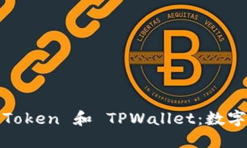 全面解读 ERC20 Token 和 TPWallet：数字资产管理的新选择