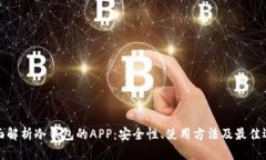 全面解析冷钱包的APP：安