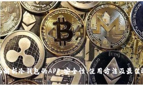 全面解析冷钱包的APP：安全性、使用方法及最佳选择