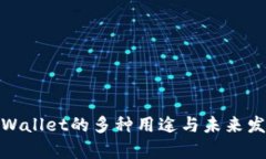 tpWallet的多种用途与未来发