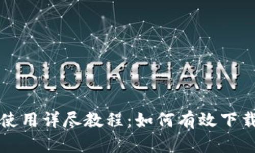 比特派使用详尽教程：如何有效下载与操作