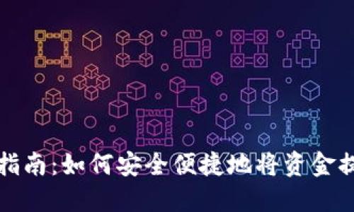 数字钱包提现指南：如何安全便捷地将资金提取到银行账户