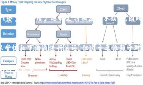 比特派转账手续费解析：了解费用结构和策略

比特派, 转账手续费, 加密货币, 数字钱包/guanjianci

比特派（Bitpie）作为一个受欢迎的数字钱包，提供便捷的加密货币转账服务。然而，许多用户在使用比特派进行转账时，往往会对手续费产生疑问。本文将深入探讨比特派转账所需的手续费，包括费用结构、影响因素以及如何转账费用。同时，我们将解答一些与比特派转账手续费相关的常见问题，为用户提供一个全面的参考。本文长度将超过3000字，涵盖用户关注的各个方面。

比特派转账手续费概述
比特派的转账手续费主要由以下几部分组成：网络手续费、平台手续费和可能的提现费用。网络手续费是指区块链网络中为了处理交易而需支付的费用，通常由矿工收取；平台手续费则是比特派为了提供服务而收取的额外费用。

具体来说，不同的加密货币转账手续费差异较大。例如，比特币的转账手续费通常较高，因为其网络拥堵时，矿工优先处理付费高的交易；而基于其他区块链的加密货币可能手续费更低。此外，比特派的收费标准也会根据市场情况随时调整，因此用户在进行转账前，建议先查询当前的手续费标准。

影响比特派转账手续费的因素
转账手续费不仅受货币类型影响，同时受到以下几个重要因素的影响：

1. **网络拥堵程度**：在区块链网络拥堵时，用户为了确保自己的交易及时被处理，通常需要支付更高的手续费。例如，比特币网络在高峰期可能需要支付显著的手续费，以便吸引矿工优先处理交易。

2. **转账金额大小**：部分钱包或平台在计算手续费时，会根据转账金额的大小来调整费用。一般情况下，转账金额越大，手续费的比例可能越低。但需注意，这种情况并不是绝对的，具体还需参考相关平台的收费政策。

3. **转账方式**：比特派支持多种转账方式，包括即时转账和普通转账。在选择即时转账时，手续费可能会更高，因为该服务优先处理交易，而上涨的需求导致费用提高。

4. **市场行情变化**：加密货币市场价格波动也会影响手续费。例如，一些平台可能会根据市场行情实时调整手续费，以保证其盈利空间。这意味着在价格波动很大的情况下，手续费可能会出现不稳定的情况。

如何比特派转账手续费
虽然比特派的转账手续费可能会影响用户的使用体验，但通过一些策略，用户可以有效降低其费用：

1. **选择合适的转账时间**：用户可以选择在网络相对不拥堵时进行转账，例如在周末或非高峰时段，这样可以有效降低网络手续费。

2. **增强手续费意识**：用户在转账前应当提前查询手续费情况，尤其是对于比特币等高手续费的币种，可以通过比特派提供的界面了解最新费用，确保在合适的情况下进行转账。

3. **优先考虑普通转账**：如果时间不是特别紧迫，建议选择普通转账而非即时转账。通常情况下，普通转账的手续费会低一些，用户可以在等待中节省部分费用。

4. **增加转账金额**：考虑将多个小额转账合并为一个大额转账，虽然这需要在资金流动性和安全性上考虑但从手续费角度来说，通常会更为划算。

常见问题解析
以下是关于比特派转账手续费的一些常见问题及其详细解答：

1. 比特派转账手续费如何计算？
比特派转账手续费的计算方式通常包含两部分：网络费用和平台费用。网络费用根据区块链网络的拥堵程度而变化，用户可以在比特派的转账界面查看最新的费用估计；而平台费用是比特派根据自己的市场策略设定的，相对固定。总的来说，这两个费用相加形成最终的手续费。在进行转账前，用户应谨慎考虑此费用，并计划好自己的交易策略。由于交易所或钱包的手续费结构可能随时变化，建议定期查看官方公告或相关社区，以获取最准确的费用信息。

2. 比特派与其他钱包相比，手续费算高还是低？
与其他加密货币钱包相比，比特派的手续费水平具有一定的竞争性，但具体高低还需根据具体币种、转账时间和交易量进行客观比较。在一些情况下，比特派可能会因其技术优势和庞大用户基数，在手续费方面提供优惠。此外，还有一些钱包如Binance、Coinbase等，大型交易所通常会通过量化交易模式，降低用户的手续费。总之，用户在选择钱包时，应考虑手续费之外的多种因素，例如安全性、功能齐全度和用户体验等。

3. 如果我不处理手续费，转账会发生什么情况？
如果不支付手续费，资金将无法在区块链网络上流动。大多数区块链网络都会将交易手续费视为对矿工的奖励，未支付手续费的交易，矿工将不会优先处理。这意味着这笔交易可能会处于待处理状态，直至网络空闲或用户选择支付相应的手续费。因此，用户在进行转账时，务必根据网络状态、交易金额合理设置手续费，以确保交易的顺利完成。

4. 转账后可以退款吗？
转账后，一旦交易在区块链网络中被确认，就无法退款。加密货币的不可逆转性是其特点之一，因此用户在进行转账时需谨慎确认信息，确保转账对象和金额无误。对于误转账的情况，若对方是可信任的，可以尝试私下沟通进行返还，但这主要依赖于对方的意愿，无法通过技术手段强制操作。为了防止误操作，用户在进行转账时建议采用双重确认的方式，例如在发送前多次检查转账信息。

总结而言，比特派转账的手续费受到多种因素的影响，用户可以通过合理的策略来手续费，例如选择合适的转账时间和方式。了解手续费的构成和计算方式，可以帮助用户更好地管理自己的财务，做出明智的投资决策。