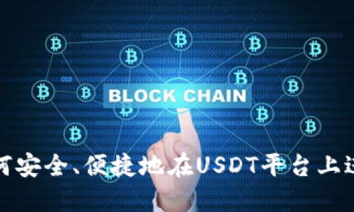 优质如何安全、便捷地在USDT平台上进行充值