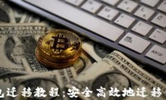 tpWallet钱包迁移教程：安全