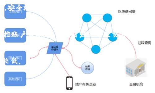   冷钱包里的币能冻结吗？解析冷钱包安全性与币种管理 / 

 guanjianci 冷钱包,数字货币,币种管理,安全性 /guanjianci 

在数字货币的世界中，安全性是每个投资者最为关注的问题之一。近年来，随着区块链技术的不断发展，数字货币的交易和存储方式也有了显著变化，尤其是冷钱包的使用。然而，关于冷钱包的安全性以及其中币种是否可以被冻结的问题，依然存在争议。本文将对此进行深入分析，从冷钱包的概念、工作原理到币种的冻结机制等多个维度，为您解疑释惑。

冷钱包的定义与类型
冷钱包，顾名思义，是一种脱离互联网连接的数字货币存储方式。与热钱包相对应，冷钱包通过隔离网络来保护用户的数字资产，避免黑客攻击、恶意软件和其他网络威胁。冷钱包的类型主要有两种：硬件钱包和纸钱包。硬件钱包是一种专用设备，用于存储私钥并处理数字货币交易；纸钱包则是将私钥和公钥打印在纸上的一种简单存储方式。

冷钱包的工作原理
冷钱包通过将用户的私钥离线存储来提升安全性。用户在使用冷钱包时，通常需要进行以下几个步骤：首先，用户生成一对公私钥，公钥用于接收资产，私钥则用于签署交易。其次，用户将私钥存储在冷钱包中，确保其不暴露在互联网上。最后，当用户需要进行交易时，他们可以通过将冷钱包连接到网络设备（如计算机）来完成交易，但在此过程中，私钥仍然保持在冷钱包中，不会被泄露。

冷钱包的安全性分析
冷钱包的安全性主要体现在以下几个方面：首先，由于其不连接互联网，冷钱包能够有效防止在线攻击。其次，冷钱包使用硬件加密技术，可以提供额外的安全层。在某些情况下，用户还可以通过设置PIN码、密码和备份等措施进一步提升安全级别。然而，这并不意味着冷钱包是绝对安全的。用户仍需定期检查并保持设备的更新，以防止潜在的安全漏洞。

币种冻结的机制
关于币种的冻结，首先需要了解“冻结”这一概念。在数字货币的语境中，冻结通常指的是在某些条件下（例如，法律诉讼、可疑交易等），对某些资产进行限制，从而使其无法进行转账或交易。一般来说，冻结功能是由区块链协议或相关主体（如交易所、监管机构）所控制。

冷钱包中的币是否能被冻结？
冷钱包中的币一般情况下是无法直接被冻结的。这是因为冷钱包的主要特点在于其私钥不与外部网络链接，因此不受网络协议的控制。但需要注意的是，如果涉及到相关法律或监管问题，某些中介机构（如交易所）可能会对用户的帐户进行账户限制，这可能间接影响到用户的存储币种。

为何会出现币被冻结的情况？
在数字货币的生态系统中，币被冻结的原因多种多样，包括：1）法律或监管原因：某些国家和地区会对涉嫌洗钱或诈骗的数字资产进行冻结；2）交易所规定：部分交易所会对异常交易或可疑帐户进行限制；3）用户个人失误：如私钥丢失或以错误方式进行交易等。这些情况都可能导致资产被冻结。

如何保护冷钱包资产免于被冻结？
保护冷钱包中的资产可以通过以下几种方式：首先，确保您使用的是合法的交易所，避免与不明或不可靠的机构进行交易。其次，保持详尽的交易记录，有助于在必要时提供相关证据，防止误判。再次，确保您的冷钱包设备处于安全环境中，避免因为设备损坏或丢失而导致资产风险。

总结
冷钱包作为一种安全的数字货币存储方式，其特性使得其中的币直接被冻结的可能性较低。然而，用户仍需对相关法律法规保持警觉，并采取相应的措施来保证自己的资产安全。在数字货币日益普及的今天，增强风险意识与安全管理将是每个投资者都需要面对的重要课题。

常见问题解答

问题1：如何选择合适的冷钱包？
选择冷钱包时，用户应关注以下几个方面：1）设备的安全性，确保其有良好的声誉和基本的安全技术；2）用户体验，确保操作简便，能够顺利完成各项功能；3）社区支持，查看相关用户的评价和反馈；4）兼容性，确保冷钱包能够支持您打算交易的币种。

问题2：有哪些方法可以安全地备份冷钱包？
备份冷钱包的安全方法包括：1）将私钥和助记词抄写在纸上，并存放在保险箱等安全的地方；2）制作多份备份，存放在不同的地点，以防丢失或损毁；3）使用硬件加密设备，安全地保管私钥，防止未授权的访问；4）保持备份信息的密码保护，避免他人获取相关信息。

问题3：冷钱包的最佳使用实践是什么？
最好的使用实践包括：1）定期检查冷钱包设备的更新，确保没有安全漏洞；2）使用强密码和PIN码保护冷钱包；3）不与他人分享私钥或助记词，保护自己的资产；4）定期监控账户活动，以便及时发现可疑交易或行为。

问题4：冷钱包与热钱包的优缺点有哪些？
冷钱包的优点在于安全性高，适合长期存储大量数字资产；缺点则是使用不便，交易时需要接入网络。热钱包的优点则是使用方便，适合频繁交易，但由于连接网络，安全性较低。

综上所述，冷钱包是保护数字资产的一种有效手段，但用户也应了解相关的风险和管理措施，以确保自己的投资安全。