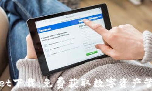 
tpWallet下载：免费获取数字资产管理工具