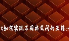 tpWallet如何实现不同格式间