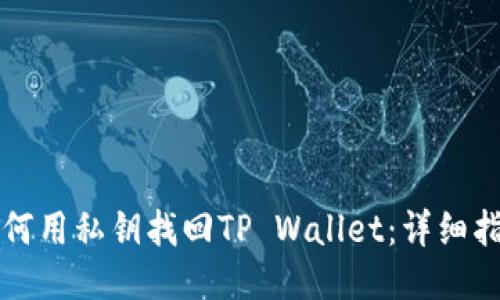 如何用私钥找回TP Wallet：详细指南