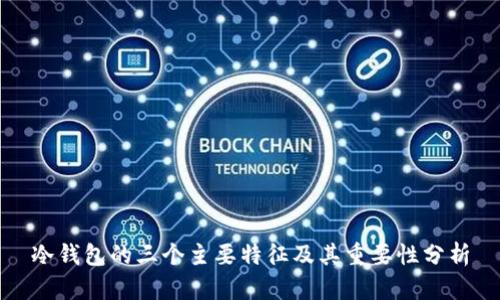 冷钱包的三个主要特征及其重要性分析