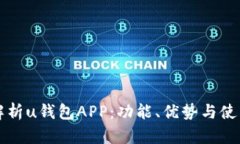 深入解析u钱包APP：功能、