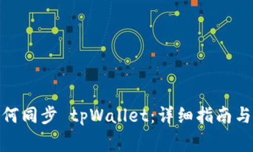 : 华为手机如何同步 tpWallet：详细指南与常见问题解答