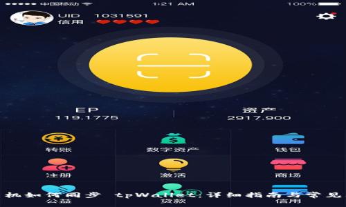 : 华为手机如何同步 tpWallet：详细指南与常见问题解答