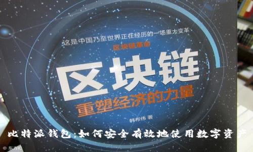比特派钱包：如何安全有效地使用数字资产