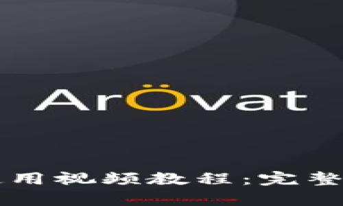 tpWallet钱包使用视频教程：完整指南与实用技巧