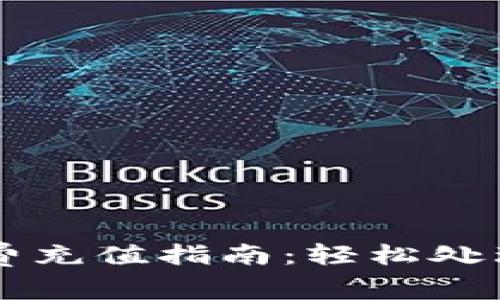 tpWallet手续费充值指南：轻松处理您的交易费用