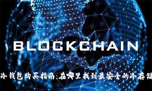 香港冷钱包购买指南：在哪里找到最安全的冷存储设备