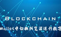 如何在tpWallet中切换浏览器