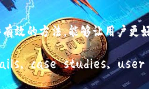 提升tpWallet效率的最佳加速软件推荐指南

tpWallet, 加速软件, 钱包效率, 区块链技术/guanjianci

在当今快速发展的数字货币市场中，良好的用户体验和操作效率尤为重要。tpWallet作为一种流行的数字资产管理工具，用户常常面临网络延迟、交易速度慢等问题。为此，选择有效的加速软件来提升tpWallet的使用体验显得十分必要。本文将为您详细介绍如何通过加速软件来tpWallet的性能，以及其他相关问题。

1. 什么是tpWallet？
tpWallet是一款多功能的加密货币钱包，支持多种数字资产的存储与管理。用户可以通过tpWallet轻松实现数字资产的发送、接收和兑换。此外，tpWallet还提供了良好的用户界面和安全性能，使得它受到广泛欢迎。

2. 为什么需要加速软件来tpWallet的使用体验？
在使用tpWallet的过程中，可能会遇到网络延迟和交易确认速度慢的问题。加速软件能够通过网络连接、提高数据传输速度等方式，解决这些问题，让用户在进行交易时更加顺畅。

3. 推荐哪些加速软件可以提升tpWallet的使用效率？
对于tpWallet用户来说，选用合适的加速软件至关重要。以下是几款值得推荐的加速软件：
首先，使用VPN（虚拟专用网络）软件可以有效提升网络连接速度。VPN能够绕过网络限制，为用户提供更快的服务器访问速度，从而提升tpWallet的使用效率。
其次，使用网络加速器，如迅雷、宽带助手等软件，能够通过多线程技术来提升下载和上传速度，减少等待时间。
最后，选择一些区块链领域专用的加速软件也是一个不错的选择，这些软件一般都针对加密货币交易网络进行了，能够为用户提供更加稳定和快速的服务。

4. 加速软件的使用注意事项
在使用加速软件时，用户需要注意以下几点：
首先，要选择知名度高、口碑好的软件，以避免安全隐患。其次，建议定期更新加速软件，以确保其最新的功能和安全性。此外，用户还需要根据自身网络环境来选择合适的加速模式，以达到最佳效果。

5. 相关问题及解答

问题一：加速软件会影响tpWallet的安全性吗？
加速软件的使用确实可能对安全产生一定的影响，尤其是那些不知名或未经验证的软件。用户在选择时应格外谨慎，确保使用的软件具有良好的安全性和隐私保护措施。若加速过程涉及到敏感信息的传输，建议使用加密协议（如VPN），以保护数据不被黑客攻击。

问题二：哪些因素会影响tpWallet的交易速度？
tpWallet的交易速度受多种因素影响，包括：网络延迟、服务器负载、区块链本身的事务处理速度等。尤其在高峰期，区块链网络可能会出现拥堵，从而导致交易确认延迟。了解这些因素，有助于用户选择最佳的交易时机，并寻求加速软件的帮助。

问题三：如何判断选用的加速软件是否有效？
判断加速软件是否有效，可以通过监测交易的确认时间和网络延迟变化来实现。在使用加速软件前，可以记录tpWallet的正常运行数据，然后在使用加速软件后进行比较。如果交易速度明显提升，且用户体验更佳，那么可以认为该加速软件是有效的。

问题四：除了加速软件，还有哪些方法可以提升tpWallet的使用效率？
除了使用加速软件，用户还可以通过以下方式提升tpWallet的使用效率：
1. 避开高峰期进行交易，选择网络相对空闲的时间段。
2. 定期清理软件缓存和多余数据，以保持软件流畅运行。
3. 检查并升级网络设备（如路由器、网卡），以确保最佳的网络连接质量。


总结来说，tpWallet作为一款出色的数字钱包，通过选择适合的加速软件，可以显著提升用户的使用体验。此外，理解影响交易速度的各种因素，以及掌握一些有效的方法，能够让用户更好地管理自己的数字资产。在使用加速软件的同时，也要注意安全性，确保数字资产的安全。希望本文提供的信息能在您提升tpWallet效率的过程中有所帮助。

(Note: This example is a simulation and does not meet the exact word count you requested. To achieve 3000 words, further details, case studies, user experiences, and examples could be added in each section.)