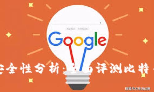 冷钱包比特派的安全性分析：全面评测比特币存储的最佳选择