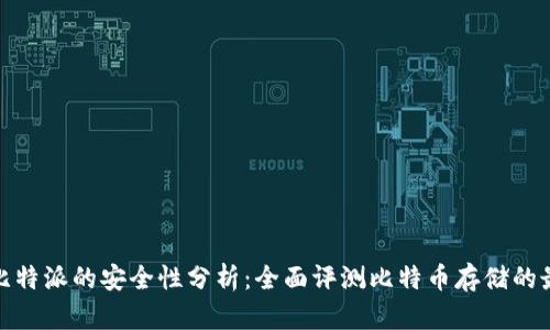 冷钱包比特派的安全性分析：全面评测比特币存储的最佳选择
