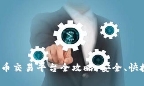 : 中本聪币交易平台全攻略：安全、快捷的选择！