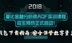 雷达冷钱包下载指南：安全保管数字资产的首选