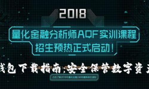 雷达冷钱包下载指南：安全保管数字资产的首选