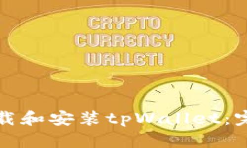 如何下载和安装tpWallet：完整指南