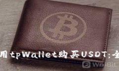 如何使用tpWallet购买USDT：