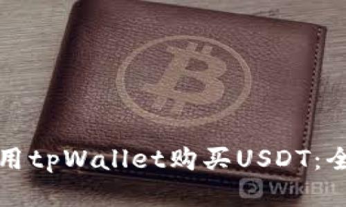 如何使用tpWallet购买USDT：全面指南