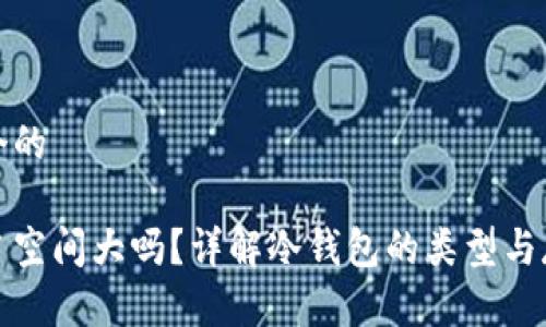 思考一个的

冷钱包占空间大吗？详解冷钱包的类型与存储需求