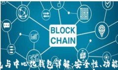 冷钱包、热钱包与中心化钱包详解：安全性、功