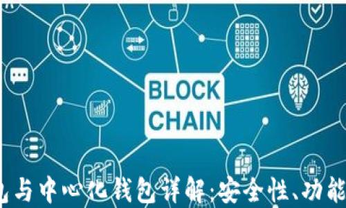 
冷钱包、热钱包与中心化钱包详解：安全性、功能性及选择指南