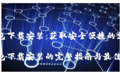 电子钱包下载安装：获取安全便捷的支付工具

电子钱包下载安装的完整指南与最佳实践