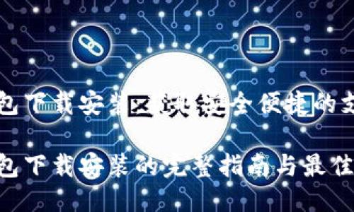 电子钱包下载安装：获取安全便捷的支付工具

电子钱包下载安装的完整指南与最佳实践