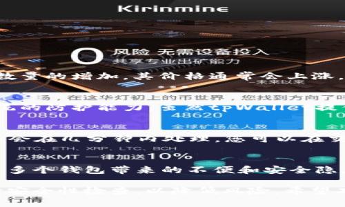  如何使用tpWallet存储狗狗币：全面指南 /

 guanjianci狗狗币, tpWallet, 加密货币, 钱包存储 /guanjianci

随着加密货币市场的不断发展，越来越多的人开始关注和投资于不同类型的数字资产。在这些资产中，狗狗币（Dogecoin）作为一种有趣且极具社群支持的加密货币，逐渐获得了广泛的关注。为了安全地存储狗狗币，许多人选择使用专门的钱包工具，其中tpWallet就是一个热门的选择。本文将详细介绍如何使用tpWallet存储狗狗币，并回答相关的问题。

什么是狗狗币？
狗狗币最初是作为一种玩笑而创建的加密货币，源于互联网上的流行文化——“狗狗”表情包。自2013年面世以来，狗狗币的价值不断上涨，吸引了越来越多的投资者。狗狗币的社区积极参与各种慈善活动和创意项目，使其不仅仅是一种数字货币，更是一个文化符号。

tpWallet是什么？
tpWallet是一款安全、易于使用的钱包应用，支持多种类型的加密货币，包括狗狗币。它不仅提供了存储和管理加密资产的功能，还内置了交易功能，使用户能够方便地进行买卖。
tpWallet的界面友好，适合新手使用；同时也具备高级用户所需的多种功能，如多签名支持和硬件钱包兼容性。确保用户资产安全是tpWallet的首要任务，采用了多层安全措施保护用户的数据和资金。

如何在tpWallet中存储狗狗币？
要在tpWallet中存储狗狗币，首先需要下载安装tpWallet应用。可以在官方网站或各大应用商店找到该应用。接下来按照以下步骤进行操作：
ol
listrong创建或导入钱包：/strong打开tpWallet应用，选择“创建新钱包”或“导入旧钱包”。如果是新用户，请设置安全密码并保存助记词。/li
listrong选择狗狗币：/strong在应用界面上选择“添加币种”，然后在币种列表中选择狗狗币（Dogecoin）。/li
listrong生成钱包地址：/strong进入狗狗币界面后，您将看到您的狗狗币地址，可以选择“接收”以获取您的钱包地址。/li
listrong存入狗狗币：/strong将狗狗币发送到您在tpWallet中的地址。确保已正确输入地址，避免任何操作错误。/li
listrong确认收款：/strong在tpWallet中检查交易历史，以确认狗狗币是否成功存入。/li
/ol

以上步骤完成后，您的狗狗币将安全存储在tpWallet中。参与加密货币投资时，务必要了解风险，并妥善处理自己的资金。

使用tpWallet存储狗狗币的优势
使用tpWallet存储狗狗币有诸多优势：
ul
listrong安全性：/strongtpWallet采用先进的加密技术，确保用户的数字资产和个人信息的安全。/li
listrong用户友好：/strong应用界面设计简洁直观，新手用户也能轻松上手。/li
listrong多币种支持：/strong除了狗狗币，tpWallet还支持多种主流数字货币，方便用户集中管理资产。/li
listrong交易方便：/strong用户可以直接在应用内进行交易，方便快捷。/li
listrong社区支持：/strongtpWallet拥有良好的用户社区，如果遇到问题，可以随时寻求帮助。/li
/ul

常见问题

1. dogecoin的价值为什么波动？
狗狗币的价值波动因素与其他加密货币类似，主要受市场供需、社交媒体影响、投资者情绪和全局经济状况等多方面因素的影响。随着参与狗狗币的用户和交易数量的增加，其价格通常会上涨。反之，当市场稳步下跌或缺乏需求时，狗狗币的价格也会有所下跌。

2. tpWallet的安全性如何？
tpWallet在安全性上采取了多种措施来保护用户资产。例如，所有数据都经过加密存储，并且支持两因素认证。此外，tpWallet也定期进行安全审计，以确保其系统的防护能力。虽然tpWallet提供了高水平的安全性，但用户自身也应保持警惕，确保助记词和密码的安全。

3. 如何从tpWallet中提取狗狗币？
提取狗狗币的步骤相对简单：首先，在tpWallet中选择狗狗币界面，然后选择“发送”功能，输入目标地址和所需提取的金额，确认信息无误后，提交交易。通常，交易会在几分钟内处理，您可以在交易历史中追踪提取状态。

4. 我可以在tpWallet中同时存储多种加密货币吗？
当然可以。tpWallet支持多种加密货币的存储，您只需在应用内添加所需的币种，并遵循上述存储步骤即可。这样可以更方便地管理您的所有数字资产，避免使用多个钱包带来的不便和安全隐患。

总结来说，狗狗币作为一种具有趣味性的加密货币，通过tpWallet等工具可以安全便捷地进行存储与管理。然而，投资数字货币仍需谨慎，用户应定期对钱包进行安全性检查，以降低风险。希望本文能帮助您更好地了解如何在tpWallet中存储狗狗币，并解决相关疑问。