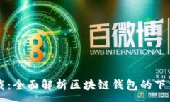 :tpWallet下载：全面解析区