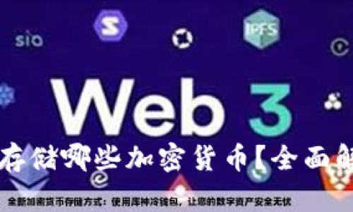 库神冷钱包能存储哪些加密货币？全面解析及使用指南