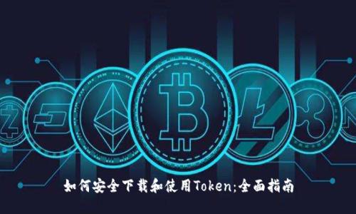如何安全下载和使用Token：全面指南