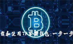 如何下载和使用TP苹果钱包