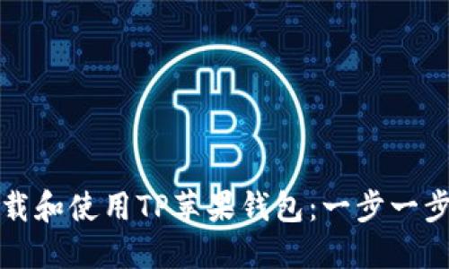 如何下载和使用TP苹果钱包：一步一步的指南