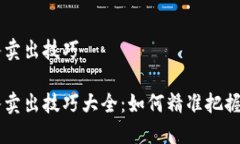 币圈买入卖出技巧币圈买