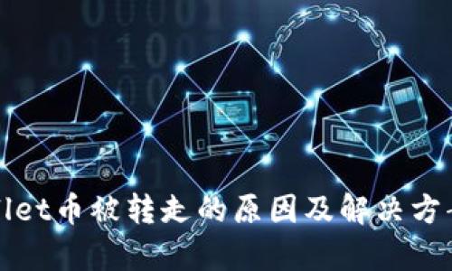 tpWallet币被转走的原因及解决方案分析