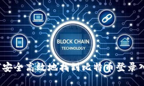 如何安全高效地找到比特币登录入口？