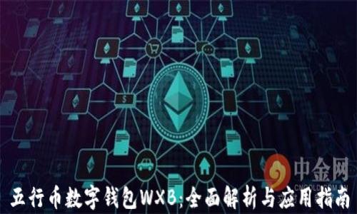 
五行币数字钱包WXB：全面解析与应用指南