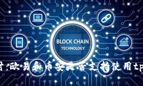 深入探讨：欧易和币安是否支持使用tpWallet？