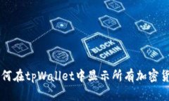 如何在tpWallet中显示所有加